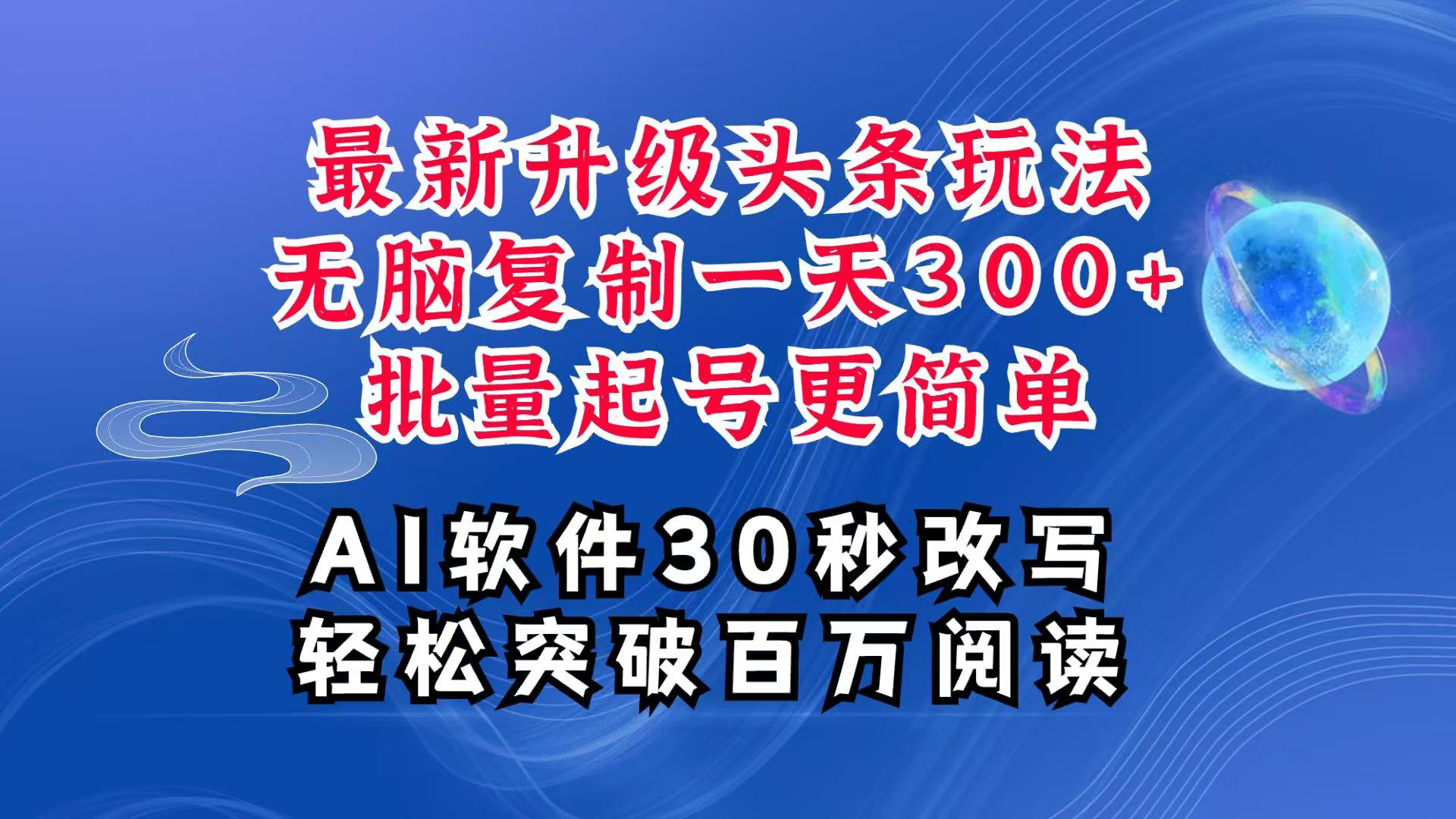AI头条最新玩法，复制粘贴单号搞个300+，批量起号随随便便一天四位数，超详细课程-紫橙资源网