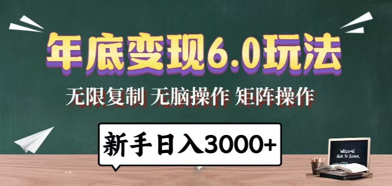 年底变现6.0玩法，一天几分钟，日入3000+，小白无脑操作-紫橙资源网