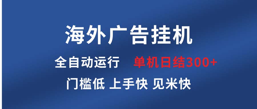 海外广告挂机 全自动运行 单机单日300+ 日结项目 稳定运行 欢迎观看课程-紫橙资源网
