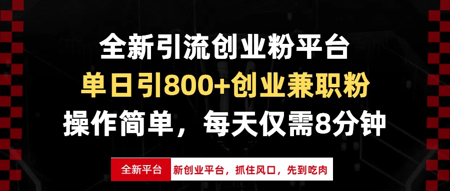 全新引流创业粉平台，单日引800+创业兼职粉，抓住风口先到吃肉，每天仅...-紫橙资源网