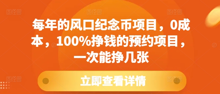每年的风口纪念币项目，0成本，100%挣钱的预约项目，一次能挣几张-紫橙资源网