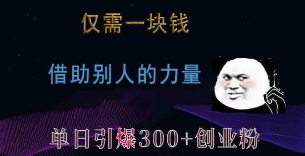 仅需一块钱，借助别人的力量，单日引爆300+创业粉、兼职粉-紫橙资源网