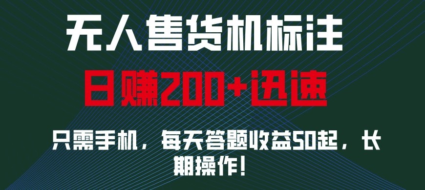 外面收费688无人售货机标注，只需手机，小白宝妈轻松作每天收益200+-紫橙资源网