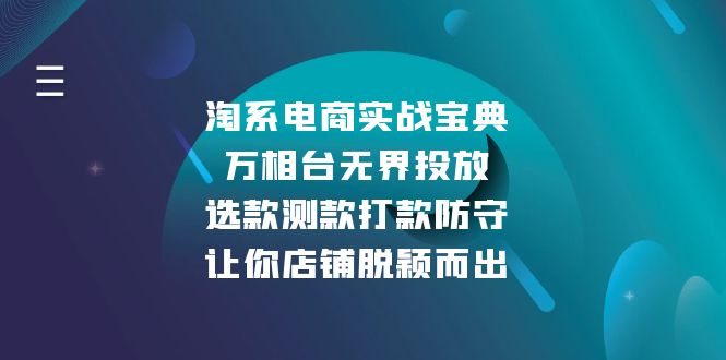 淘系电商实战宝典:万相台无界投放,选款测款打款防守,让你店铺脱颖而出-紫橙资源网