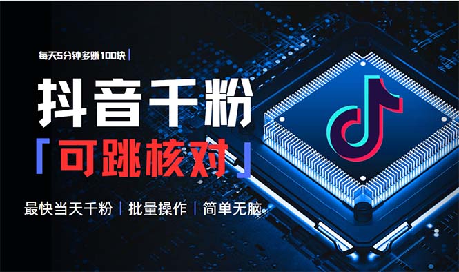 抖音跳核对涨千粉，每天5分钟多赚100元，可批量操作，简单无脑有手就行-紫橙资源网