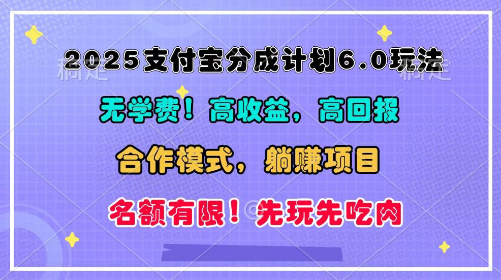 2025支付宝分成计划6.0玩法，合作模式，靠管道收益实现躺赚！-紫橙资源网