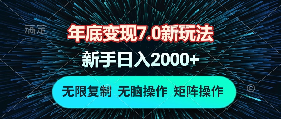 年底变现7.0新玩法，单机一小时18块，无脑批量操作日入2000+-紫橙资源网