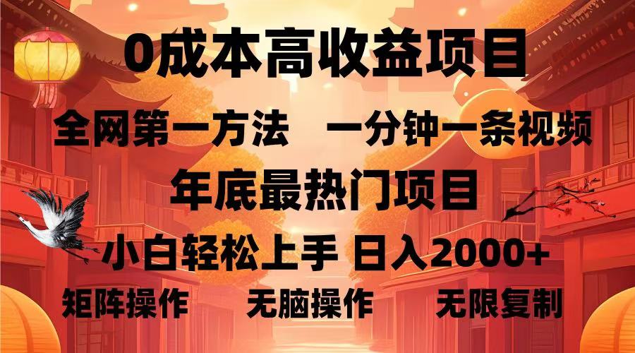 0成本高收益蓝海项目，一分钟一条视频，年底最热项目，小白轻松日入...-紫橙资源网