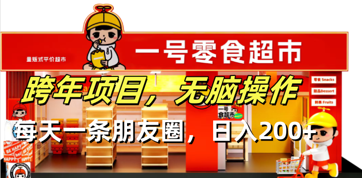 跨年项目无脑操作每天一天朋友圈日入200+-紫橙资源网