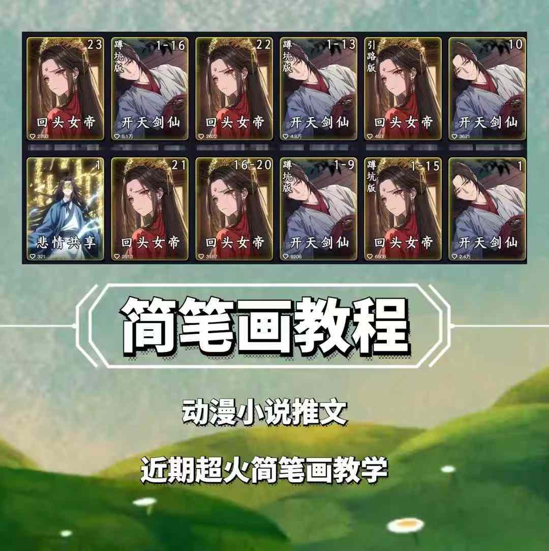 兜兜简笔画教学,小说推文动漫玩法,可做伙伴计划、分成计划、接广告等-紫橙资源网