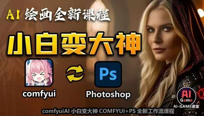 AI绘画全新课程，AI小白变大神COMFYUI+PS全新工作流课程，学会能创作无限可能-紫橙资源网