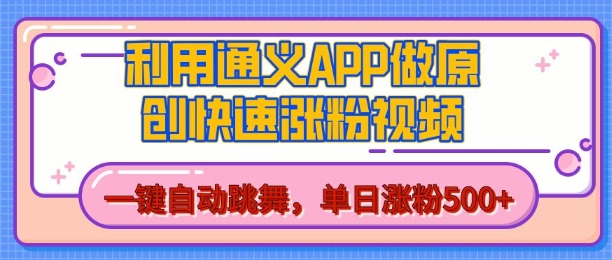 用通义把照片生成AI原创视频，单日涨粉500+，美女跳舞视频，快速涨粉-紫橙资源网