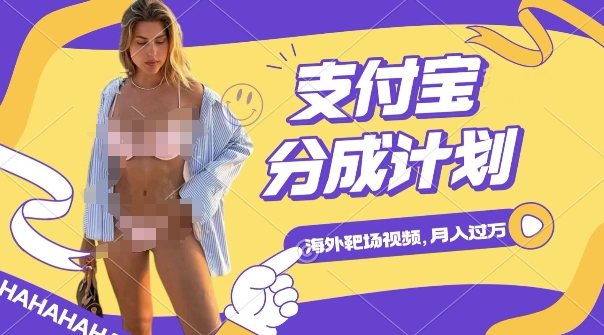 利用海外靶场射击视频，挣支付宝分成收益，轻松月入过W-紫橙资源网