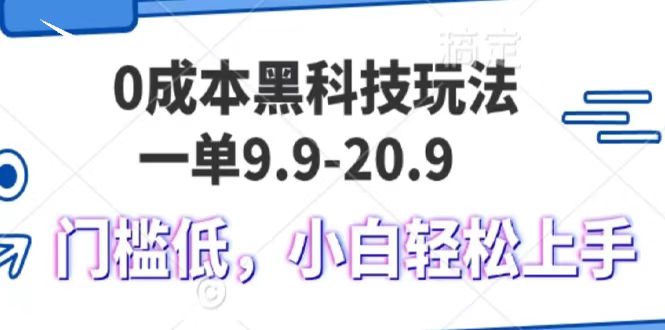 0成本黑科技玩法，一单9.9单日变现1000＋，小白轻松易上手-紫橙资源网