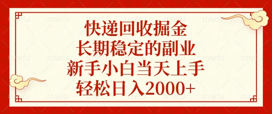 快递回收掘金，长期稳定的副业，新手小白当天上手，轻松日入2000+-紫橙资源网
