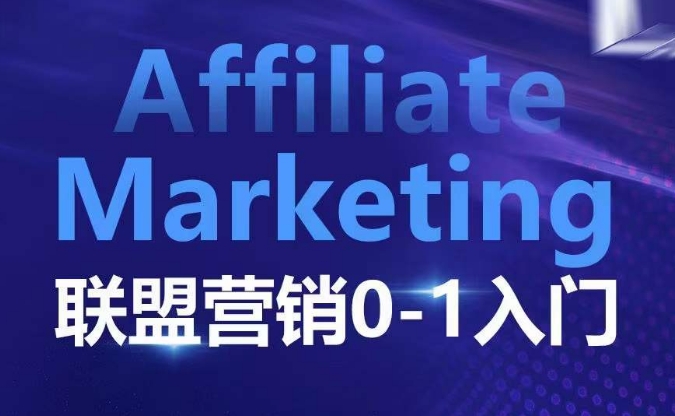 ​​​​​​Affiliate Marketing联盟营销0-1入门，联盟营销基本逻辑 联盟平台逻辑及联盟客逻辑全面详解 - 冒泡网