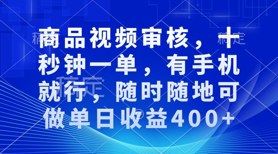 商品视频审核，十秒钟一单，有手机就行，随时随地可做单日收益400+-紫橙资源网