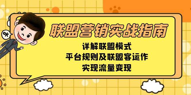 联盟营销实战指南,详解联盟模式、平台规则及联盟客运作,实现流量变现-紫橙资源网