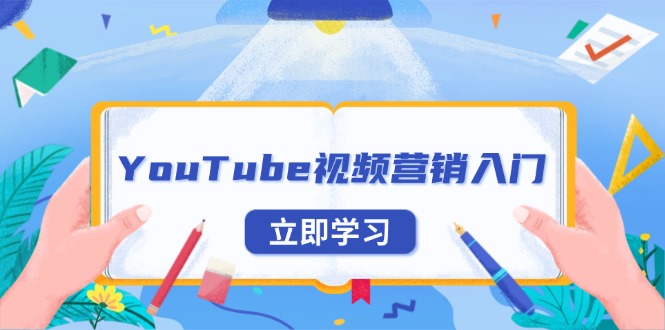 YouTube视频营销入门：账号注册指南，平台介绍与外贸推广-紫橙资源网