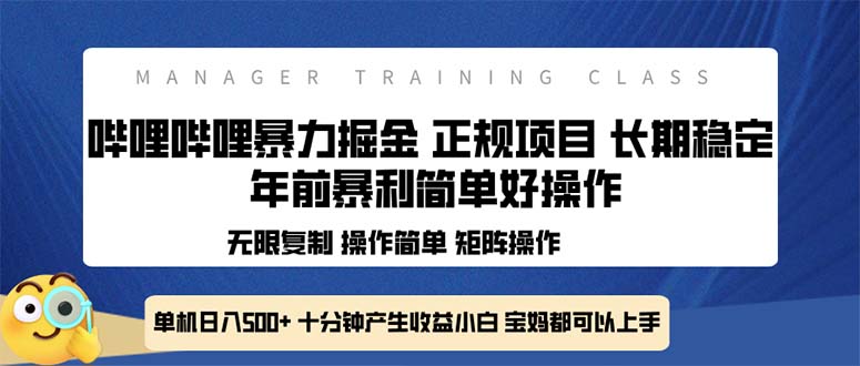 全新哔哩哔哩暴力掘金 年前暴力项目简单好操作 长期稳定单机日入500+-紫橙资源网