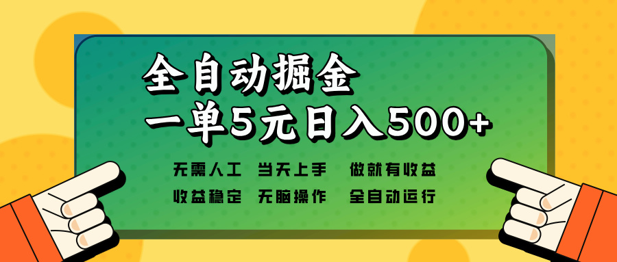 全自动掘金，一单5元单机日入500+无需人工，矩阵开干-紫橙资源网