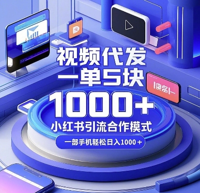 视频代发，一单5块，小红书引流合作模式，一部手机轻松日入多张-紫橙资源网