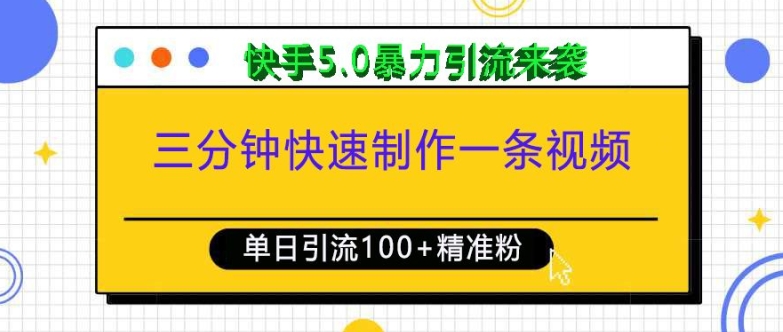 三分钟快速制作一条视频，单日引流100+精准创业粉，快手5.0暴力引流玩法来袭-紫橙资源网