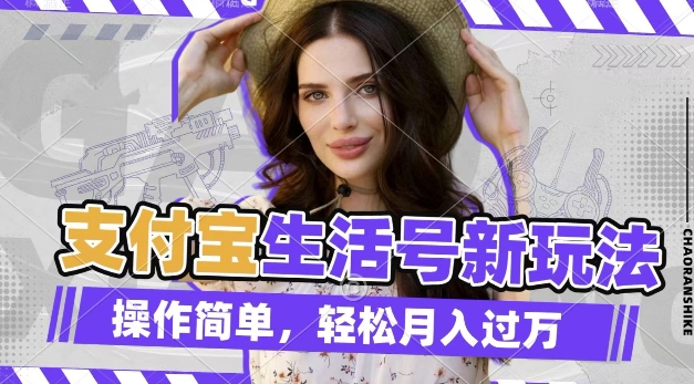 利用老外荒野求生视频,赚支付宝分成收益,轻松月入过W-紫橙资源网