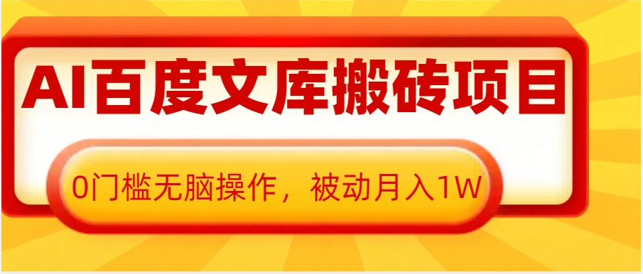 AI百度文库搬砖复制粘贴项目，0门槛无脑操作，被动月入1W+-紫橙资源网