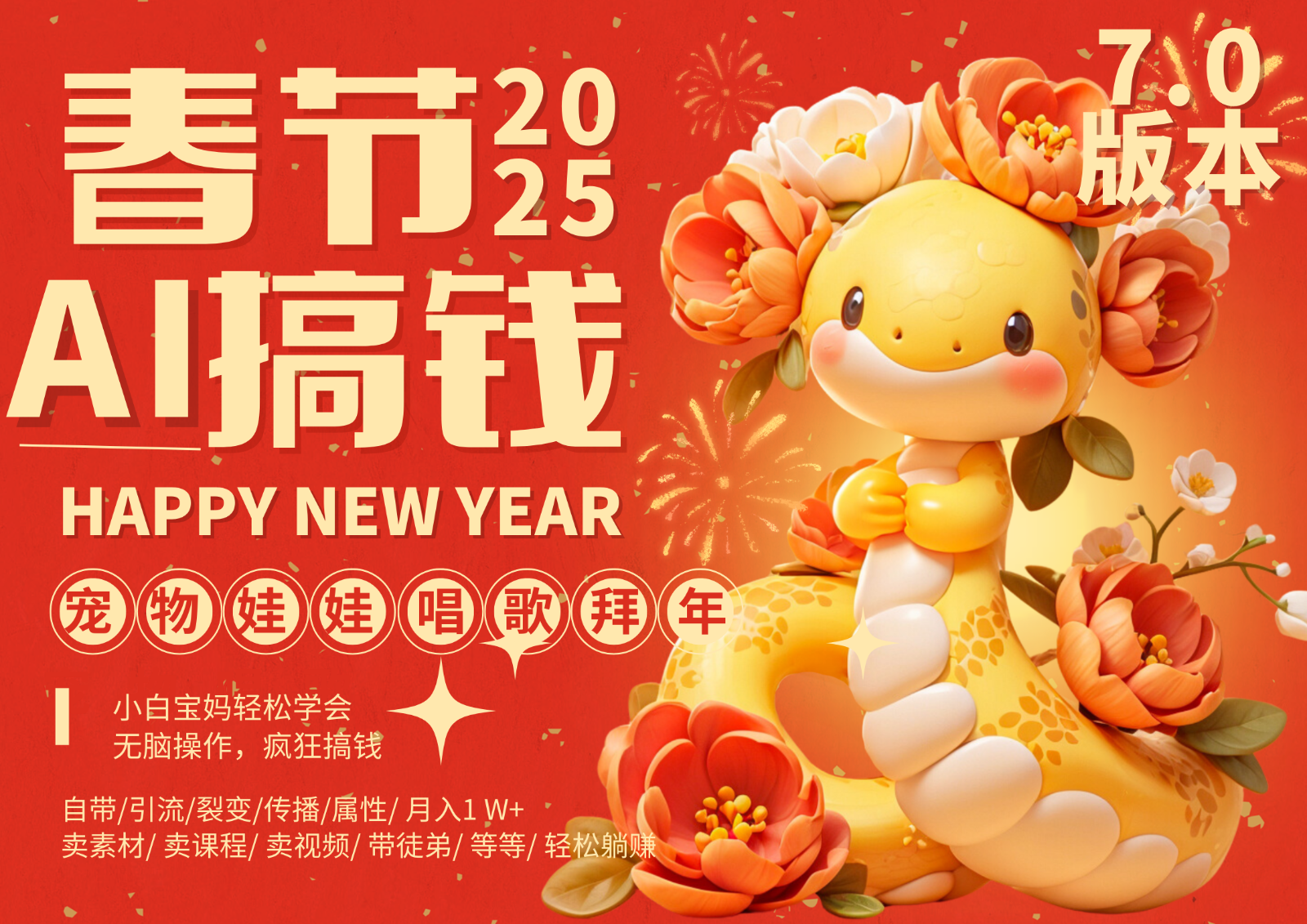AI春节搞钱7.0升级版 蝴蝶号超火爆萌宠唱歌拜年  AI一键制作 批量出内容   春节做...-紫橙资源网
