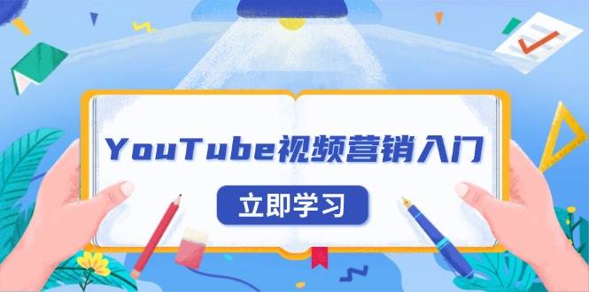 YouTube视频营销入门：账号注册指南，平台介绍与外贸推广-紫橙资源网