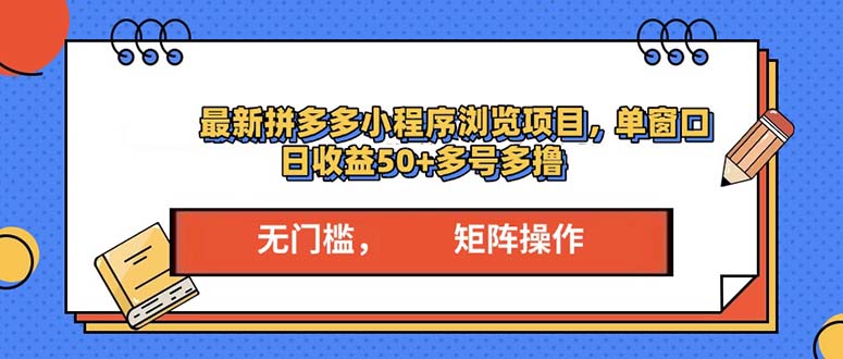 最新拼多多小程序变现项目，单窗口日收益50+多号操作-紫橙资源网