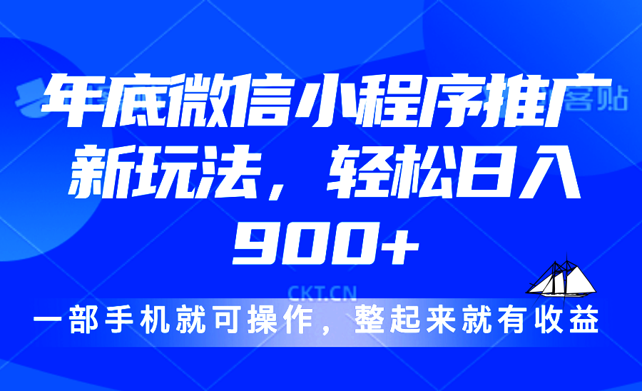 24年底微信小程序推广最新玩法，轻松日入900+-紫橙资源网