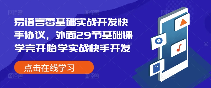 易语言零基础实战开发快手协议，外面29节基础课学完开始学实战快手开发-紫橙资源网