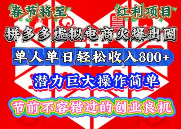 春节将至，拼多多虚拟电商火爆出圈，潜力巨大操作简单，单人单日轻松收入多张-紫橙资源网