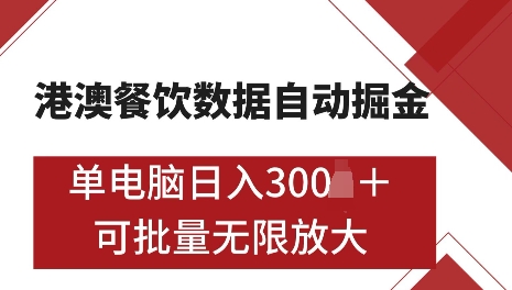 港澳数据全自动掘金，单电脑日入5张，可矩阵批量无限操作【仅揭秘】-紫橙资源网