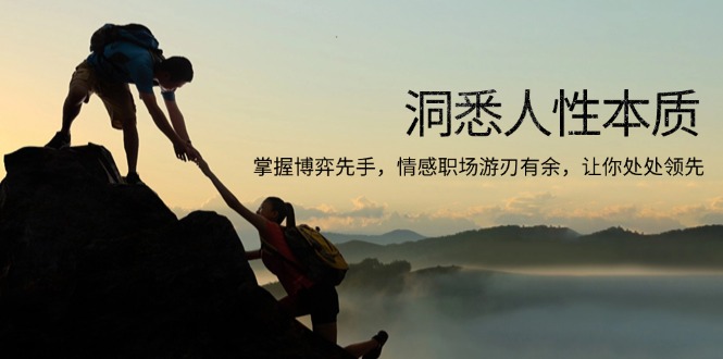 洞悉人性本质，掌握博弈先手，情感职场游刃有余，让你处处领先-紫橙资源网