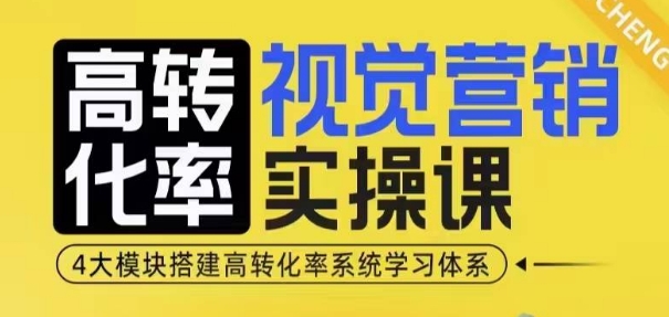 高转化率·视觉营销实操课，4大模块搭建高转化率系统学习体系-紫橙资源网