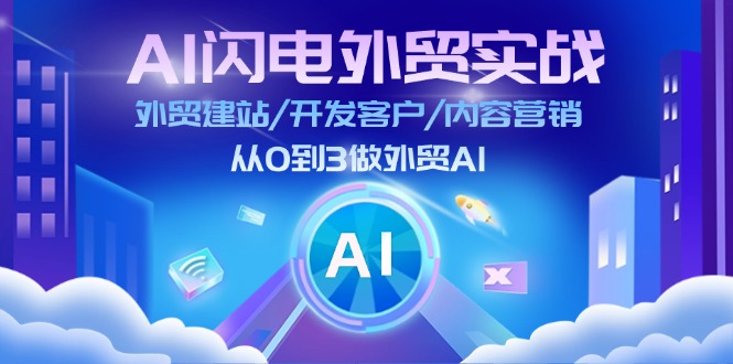 AI闪电外贸实战：外贸建站/开发客户/内容营销/从0到3做外贸AI-紫橙资源网