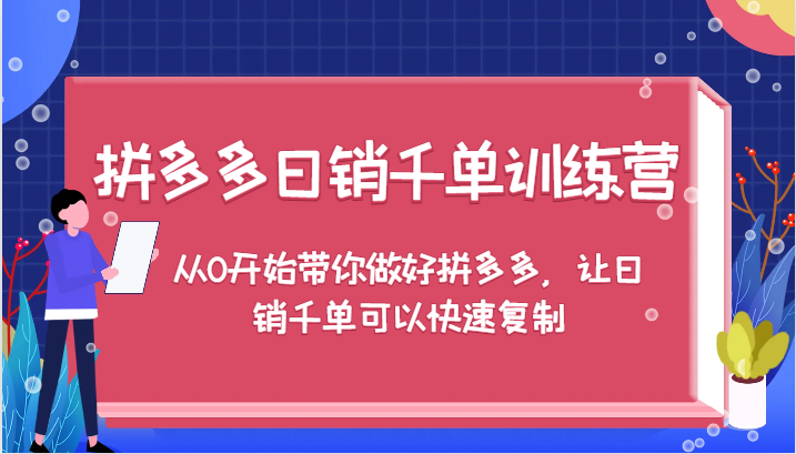 拼多多日销千单训练营，从0开始带你做好拼多多，让日销千单可以快速复制-紫橙资源网