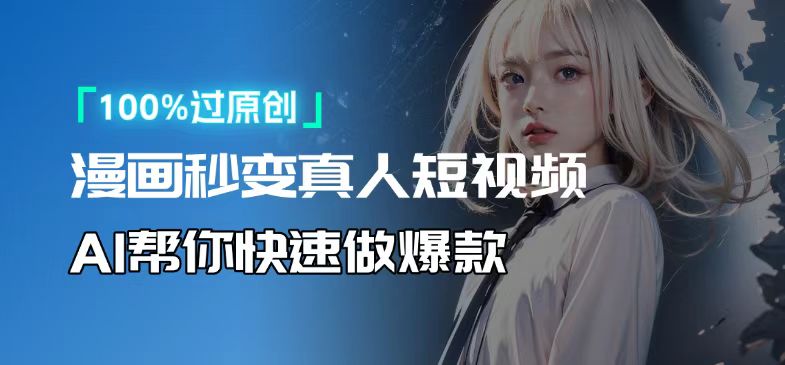 人人可操作！用AI软件转卡通人物为真人，轻松制作高收益视频！-紫橙资源网