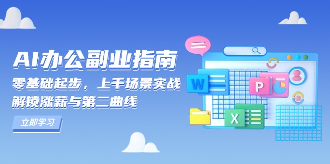 AI 办公副业指南：零基础起步，上千场景实战，解锁涨薪与第二曲线-紫橙资源网