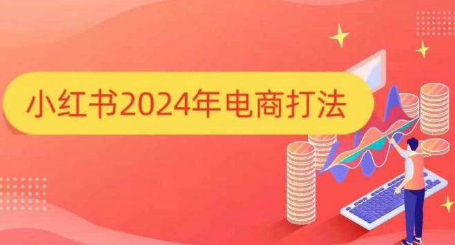 小红书2024年电商打法，手把手教你如何打爆小红书店铺-紫橙资源网