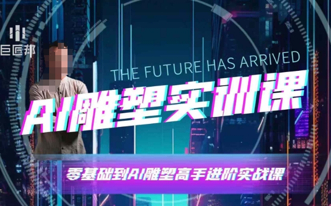 AI雕塑研习社·实训课，AI雕塑软件实操及技巧应用，一次让你成为AI雕塑高手-紫橙资源网