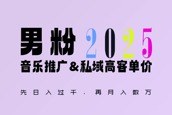2025年，接着续写“男粉+私域”的辉煌，大展全新玩法的风采，日入1k+轻轻松松-紫橙资源网