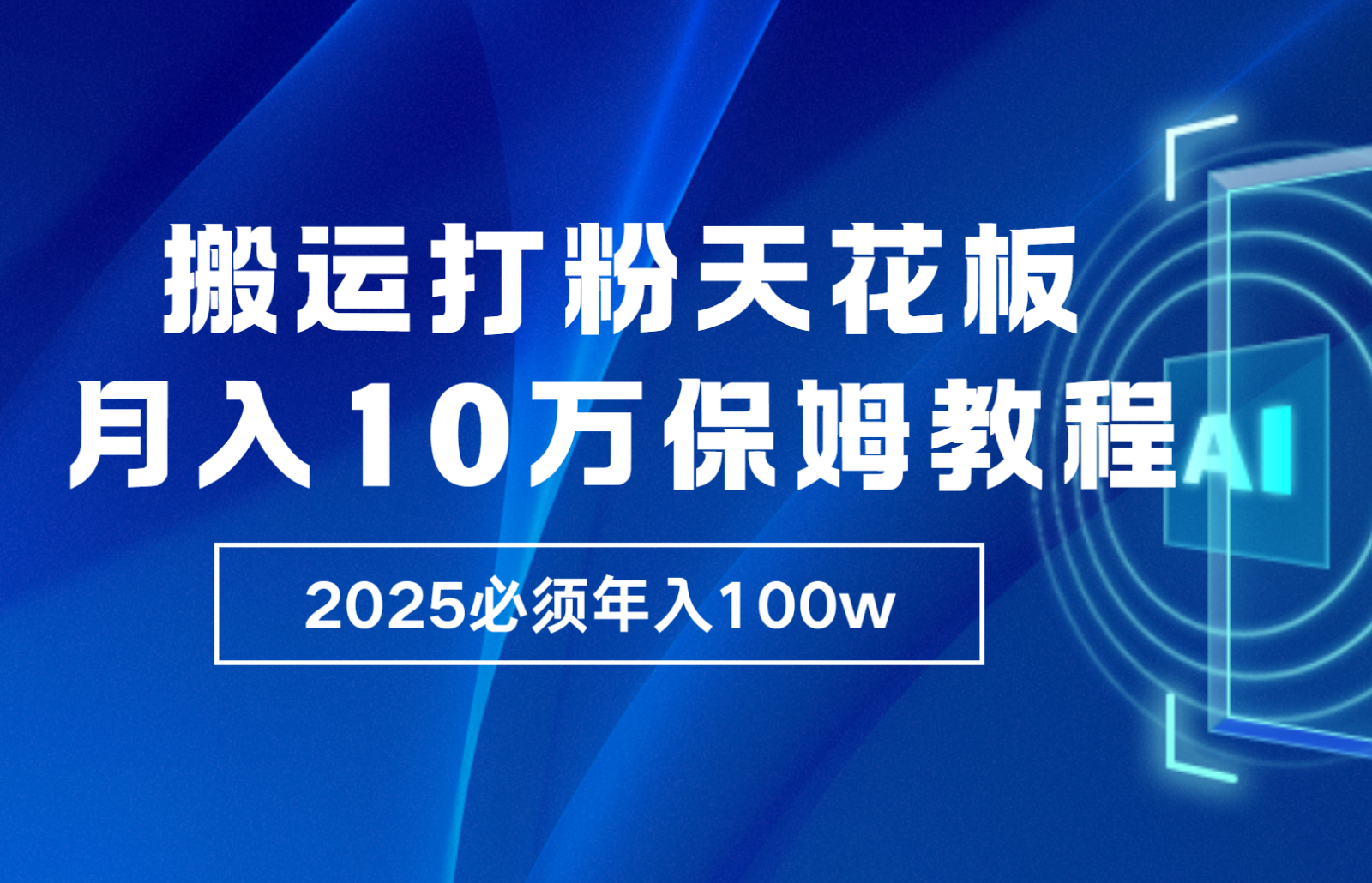 炸裂，独创首发，纯搬运引流日进300粉，月入10w保姆级教程-紫橙资源网