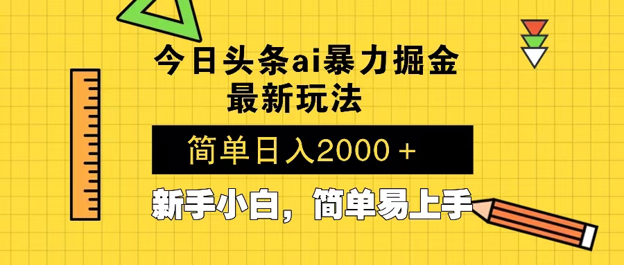 今日头条最新暴利掘金玩法 Al辅助，当天起号，轻松矩阵 第二天见收益，...-紫橙资源网