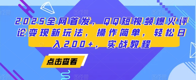 2025全网首发，QQ短视频爆火评论变现新玩法，操作简单，轻松日入200+，实战教程-紫橙资源网