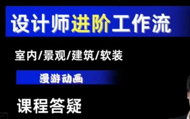 AI设计工作流，设计师必学，室内/景观/建筑/软装类AI教学【基础+进阶】-紫橙资源网