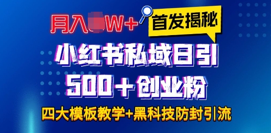 首发揭秘小红书私域日引500+创业粉四大模板，月入过W+全程干货!没有废话!保姆教程!-紫橙资源网